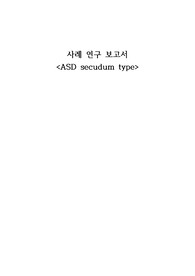 ASD 케이스스터디(간호과정 3개)