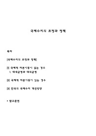 국제수지의 조정과 정책