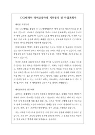 대학원 영어교육학과 지원동기 및 학업계획서입니다. 자신이 왜 대학원에 진학해야 하는지 그 이유와 입학 후의 학업계획시 상세히 서술된 명작입니다.