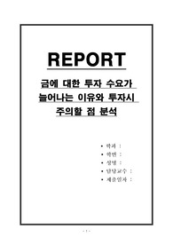 금에 대한 투자 수요가 늘어나는 이유와 투자시 주의할 점 분석