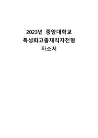 2023년 중앙대학교(지식경영학부) 특성화고졸재직자전형 수시합격 자소서