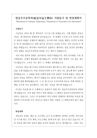 [대학입시][수시][대입면접] 항공우주공학과 지원동기 및 학업계획서 예시입니다. 항공우주공학과는 항공기, 우주선의 설계 제조와 대기권을 비롯하여 우주 공간의 비행에 관한 문제를 연구하는 학문으로 지원동기와 학업계획서 작성하기가 매우 어렵습니다. 따라서 본 작품을 참고하셔야만 제대로된 지원동기와 학업 계획서를 세울 수 있습니다.