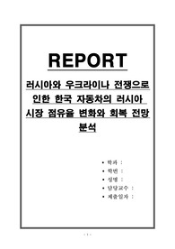 러시아와 우크라이나 전쟁으로 인한 한국 자동차의 러시아 시장 점유율 변화와 회복 전망 분석