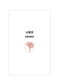 지역사회간호학 (요양병원) 뇌졸중 stroke 케이스 (A+) - 진단 5개 과정 2개 - 언어적 의사소통 장애, 연하장애