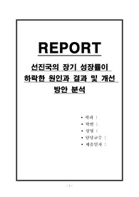 선진국의 장기 성장률이 하락한 원인과 결과 및 개선 방안 분석