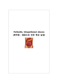 성인간호학실습 A+ 케이스 복막염, 복강 농양 (Peritonitis, Intraperitoneal abscess) -진단 5개, 과정 3개- 급성통증, 고체온, 감염위험성