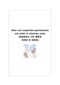 아동간호학 케이스 위장염 및 대장염 (Other and unspecified gastroenteritis and colitis of infectious origin) -진단 5개, 과정 2개- 체액부족위험성, 고체온
