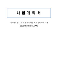 창업 사업계획서