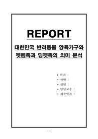 대한민국 반려동물 양육가구와 펫펨족과 딩펫족의 의미 분석