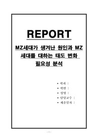 MZ세대가 생겨난 원인과 MZ세대를 대하는 태도 변화 필요성 분석