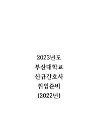 2023년도 부산대학교병원 신규간호사 취업준비 (2022년)
