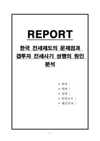 한국 전세제도의 문제점과 갭투자 전세사기 성행의 원인 분석