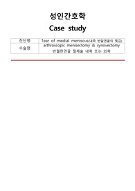 성인간호학 A+ 반월판염좌 케이스, 급성통증, 성인 낙상의 위험, 불안 간호진단, 간호계획, 간호중재, 간호평가