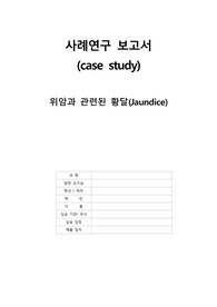 위암과 관련된 황달(Jaundice)