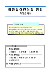 OO시 국공립어린이집 위탁운영자 원장 자기소개서