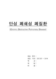 A+받은 COPD 만성폐쇄성폐질환 케이스입니다. 진단 3개, 과정 3개입니다.