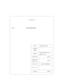 A+받은 폐렴 Pneumonia 케이스입니다. 진단2개 과정2개입니다