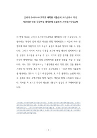 고려대 수리데이터과학과 대학원 기출문제 자기소개서 작성 성공패턴 면접 구두면접 예상문제 논술주제 지원동기작성요령