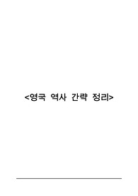 영국역사