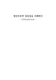 &gt;후회없음&lt;정신간호학실습 조현병 케이스 스터디 CASE STUDY 사례연구(간호진단 2개, 간호과정 2개)