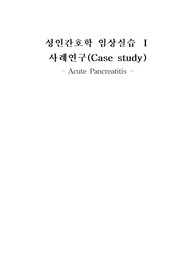 &gt;후회없음&lt;성인간호학실습 응급실 급성췌장염 케이스 스터디 CASE STUDY 사례연구(간호진단 2개, 간호과정 2개)