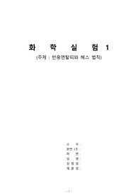 (일반화학실험)반응엔탈피와_헤스의_법칙 결과레포트