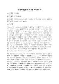 중앙대 A+ 일반화학실험1-백반의 합성 예비레포트