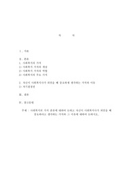 사회복지의 가치 종류에 대하여 논하고 자신이 사회복지사가 되었을 때 중요하다고 생각하는 가치와 그 이유에 대하여 논하시오.