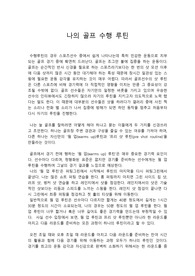 골프 수행 시 나의 루틴