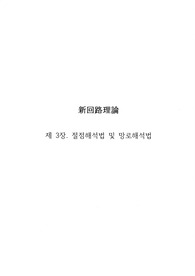 신회로이론 최신개정판(빨간표지) 3장 솔루션