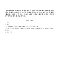 지역사회에서 일어나는 재난상황으로 인해 주민들에게는 어떠한 정신건강 문제가 발생할 수 있으며 이러한 재난으로 인한 정신건강 문제를 예방하기 위한 방안 또는 치료적 개입 방법을 정책적 관점과 실천적 (개인적)관점에서 기술하시오.