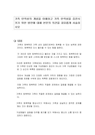 가족 탄력성의 개념을 이해하고 가족 탄력성을 증진시키기 위한 방안에 대해 본인의 의견을 자유롭게 서술하시오