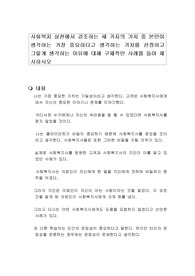 사회복지 실천에서 강조하는 세 가지의 가치 중 본인이 생각하는 가장 중요하다고 생각하는 가치를 선정하고 그렇게 생각하는 이유에 대해 구체적인 사례를 들어 제시하시오