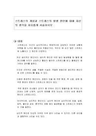 스트레스의 개념과 스트레스의 발생 원인에 대해 자신의 생각을 자유롭게 서술하시오