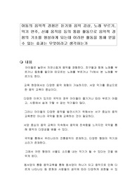 아동의 음악적 경험은 듣기와 음악 감상 노래 부르기 악기 연주 신체 움직임 등의 통합 활동으로 음악적 경험의 기초를 형성하게 되는데 이러한 활동을 통해 얻을 수 있는 효과는 무엇이라고 생각하는가