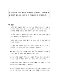 우리나라의 교육 현실을 설명하는 관점으로 기능이론과 갈등이론 중 어느 이론이 더 적절하다고 생각하는가