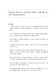 영유아가 오랜 시간 스마트폰을 사용하는 것에 대한 자신의 의견을 제시하시오