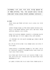 인간에게는 시각, 청각, 촉각, 미각, 후각을 제외한 여섯 번째 감각(육감, 직감, 기타 등등)이 있다고 하는데 이에 대한 의견을 찬성과 반대의 입장에서 토론하시오