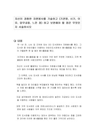 자신이 경험한 자원봉사를 기술하고 (기관명, 시기, 이유, 업무내용, 느낀 점) 하고 보완해야 할 점은 무엇인지 서술하시오