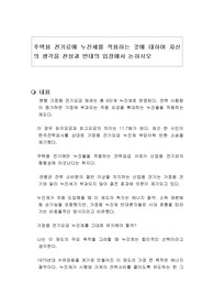 주택용 전기료에 누진세를 적용하는 것에 대하여 자신의 생각을 찬성과 반대의 입장에서 논하시오