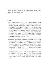 고위공직자들이 사용하는 특수활동비(특활비)에 대한 본인의 입장을 서술하시오