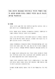 아동 권리의 중요성을 이야기하고 부모의 역할이 아동의 성장과 발달에 미치는 영향은 무엇이 있는지 자신의 생각을 작성하시오