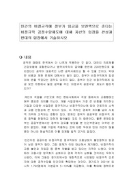 민간의 비정규직에 정부가 임금을 보전액으로 준다는 비정규직 공정수당제도에 대해 자신의 입장을 찬성과 반대의 입장에서 기술하시오
