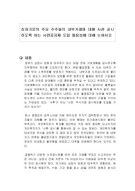 상장기업의 주요 주주들의 내부거래에 대해 사전 공시하도록 하는 사전공지제 도입 필요성에 대해 논하시오