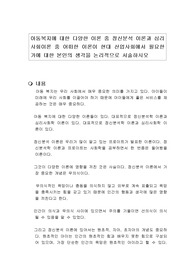 아동복지에 대한 다양한 이론 중 정신분석 이론과 심리 사회이론 중 어떠한 이론이 현대 산업사회에서 필요한가에 대한 본인의 생각을 논리적으로 서술하시오