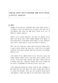 저출산과 관련한 대학구조개선법에 대해 본인의 생각을 논리적으로 기술하시오
