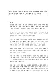 한국 부동산 시장의 버블과 주거 안정화를 위한 집값 연착륙 방안에 대해 자신의 생각을 서술하시오