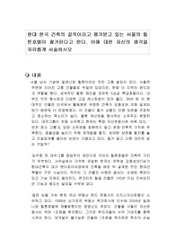 현대 한국 건축의 걸작이라고 평가받고 있는 서울의 힐튼호텔이 철거된다고 한다. 이에 대한 자신의 생각을 자유롭게 서술하시오