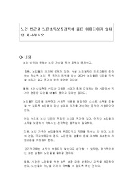 노인 빈곤과 노인소득보장정책에 좋은 아이디어가 있다면 제시하시오