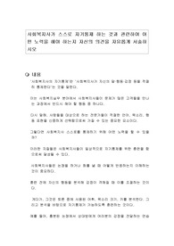 사회복지사가 스스로 자기통제 하는 것과 관련하여 어떤 노력을 해야 하는지 자신의 의견을 자유롭게 서술하시오